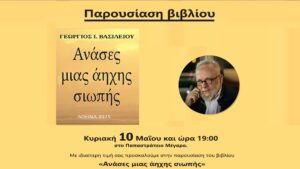 Παρουσίαση του βιβλίου «Ανάσες μιας άηχης σιωπής» του Γεώργιου Ι. Βασιλείου στο Αγρίνιο