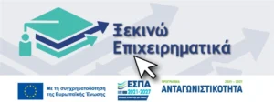 Το ΤΕΕ ενημερώνει για τη δράση ΕΣΠΑ «Ξεκινώ Επιχειρηματικά»