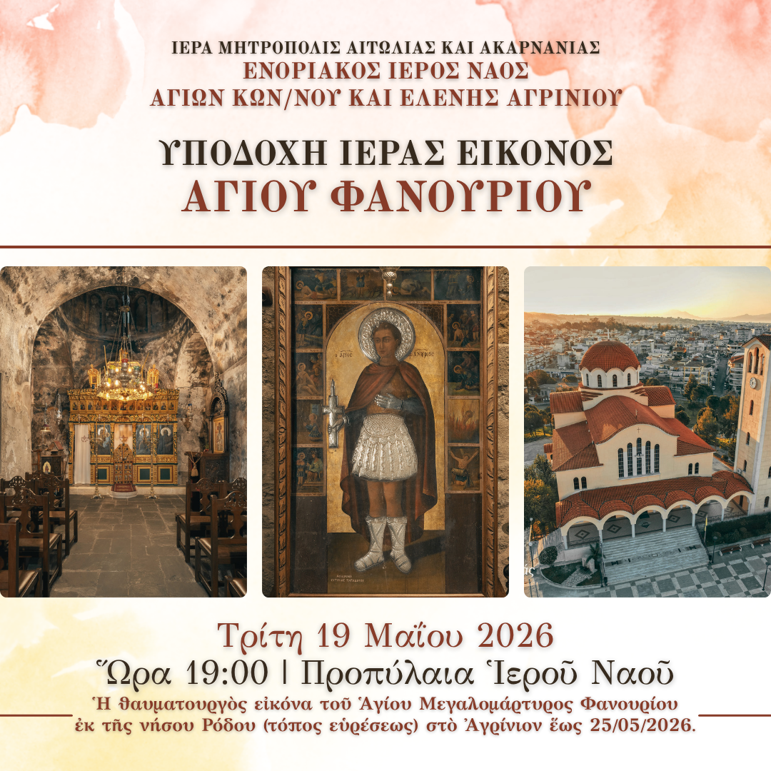 Στο Αγρίνιο η Ιερή Εικόνα του Αγίου Φανουρίου από τη Ρόδο
