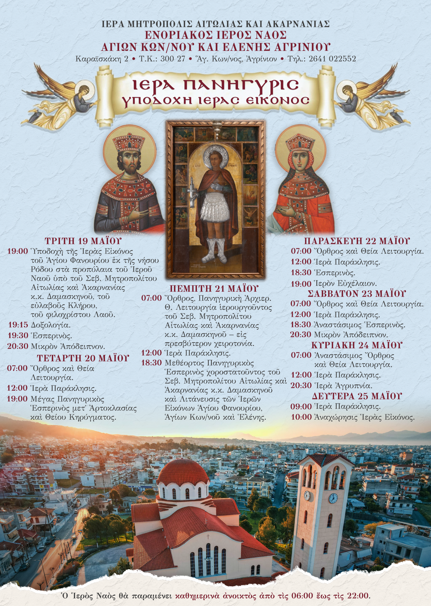 Στο Αγρίνιο η Ιερή Εικόνα του Αγίου Φανουρίου από τη Ρόδο