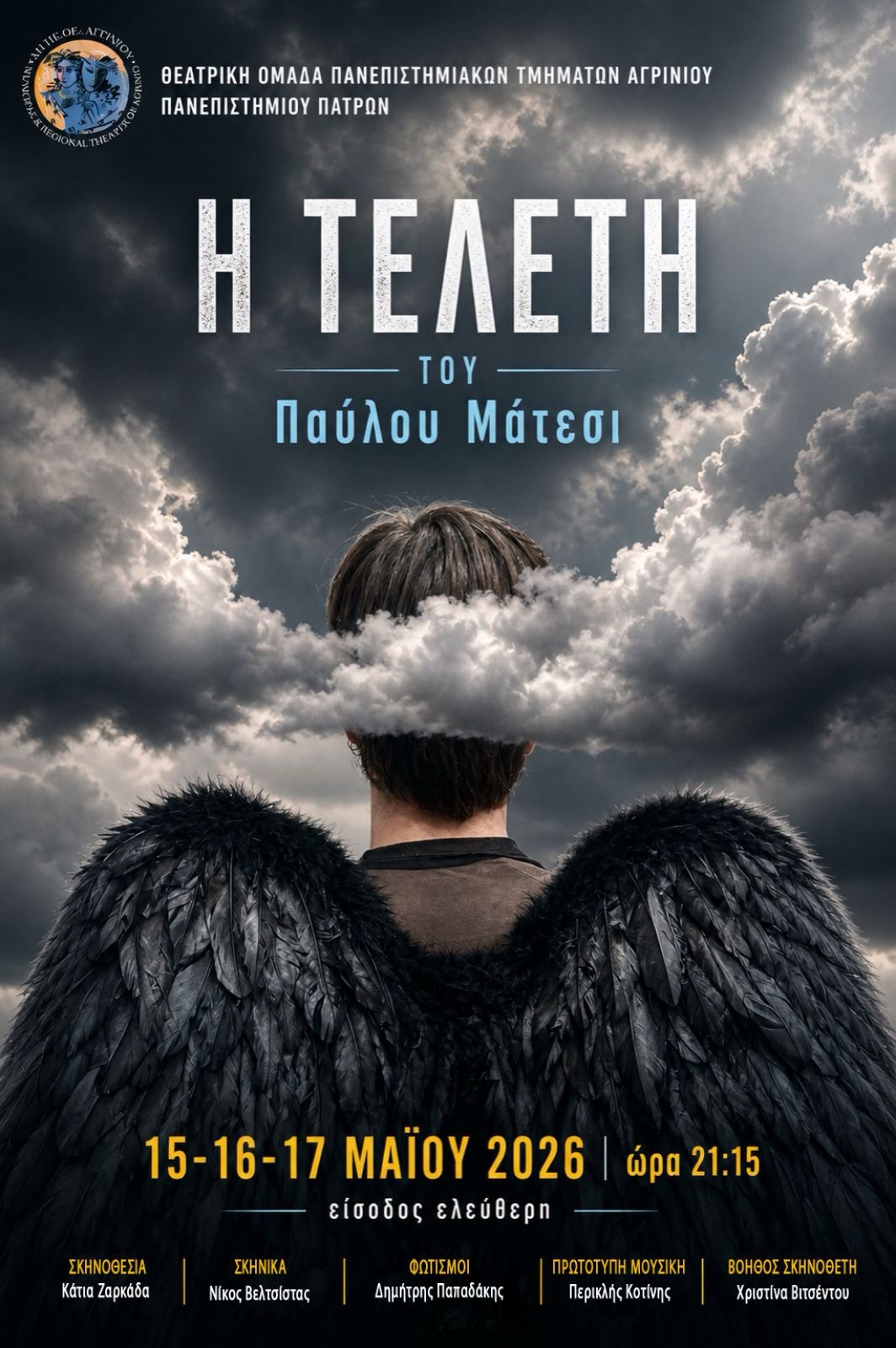 «Η Τελετή» του Παύλου Μάτεσι από το Δη.Πε.Θε. Αγρινίου και τη Θεατρική Ομάδα Πανεπιστημιακών Τμημάτων Αγρινίου - Πατρών