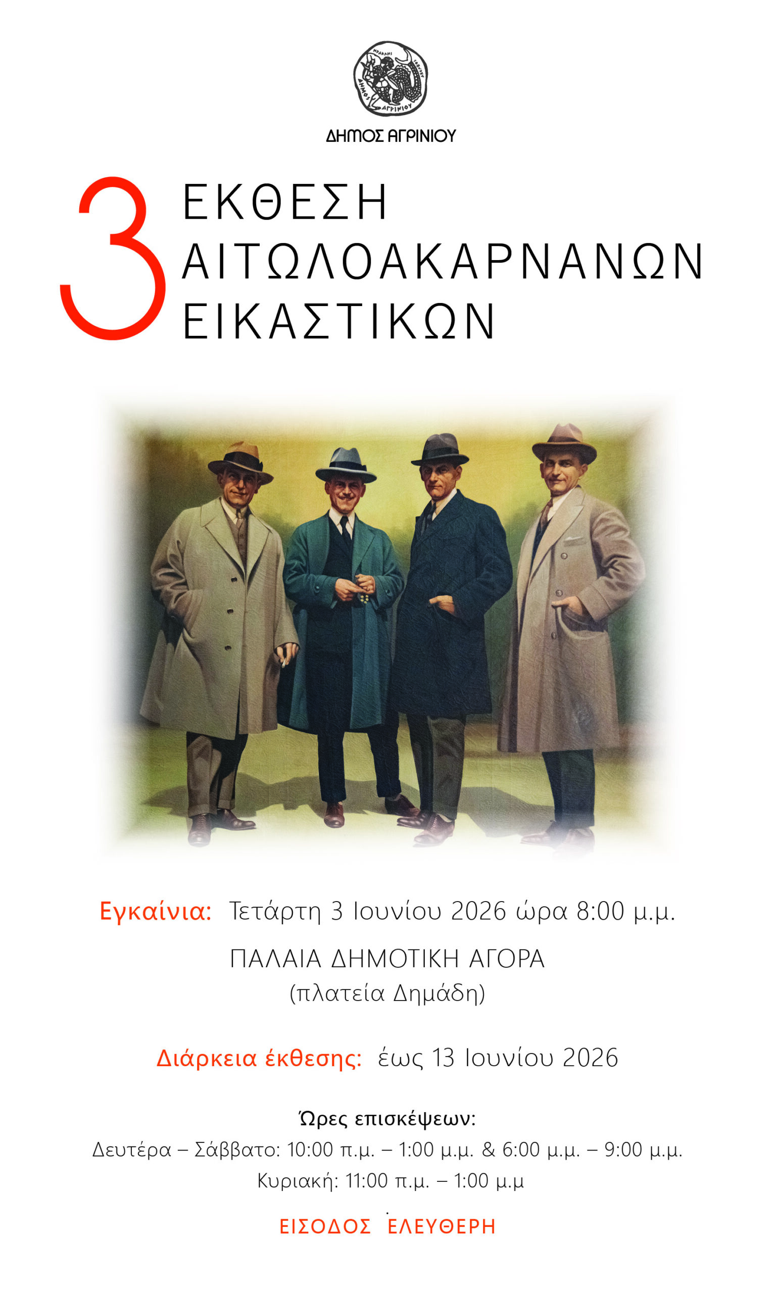 3η Έκθεση Αιτωλοακαρνάνων Εικαστικών στο Αγρίνιο με αφιέρωμα στον Ανδρέα Γεωργιάδη