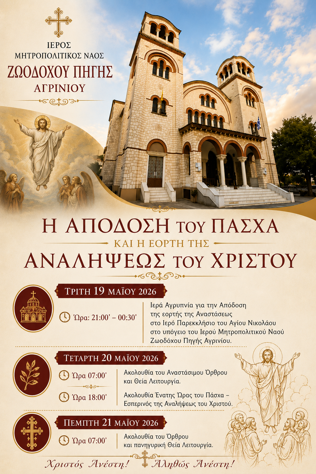 Η Απόδοση του Πάσχα και η εορτή της Αναλήψεως στον Μητροπολιτικό Ναό Ζωοδόχου Πηγής Αγρινίου