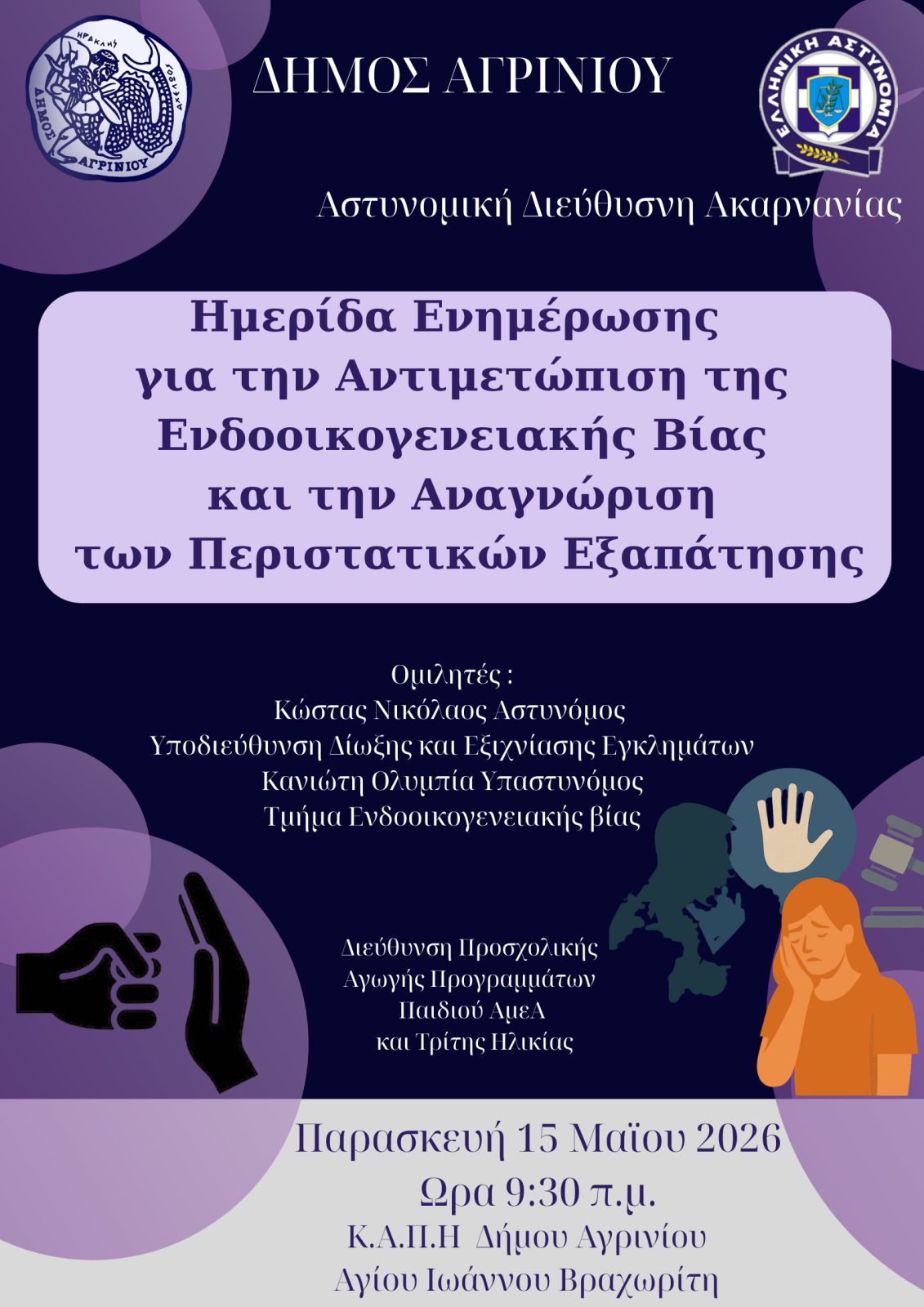 Ημερίδα στο Αγρίνιο για την ενδοοικογενειακή βία και την αναγνώριση περιστατικών εξαπάτησης