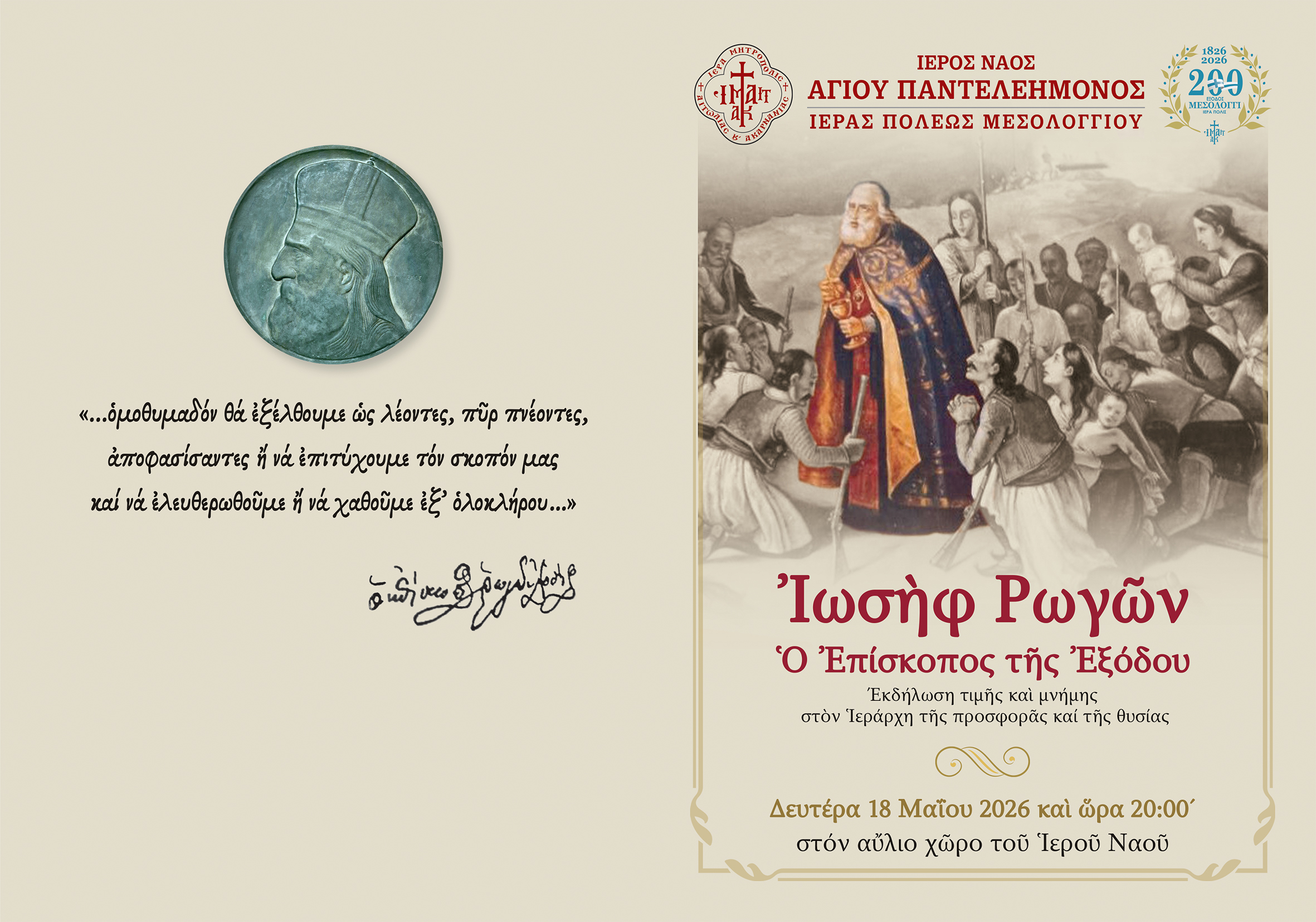 «Ιωσήφ Ρωγών: Ο Επίσκοπος της Εξόδου» – Εκδήλωση τιμής και μνήμης στο Μεσολόγγι