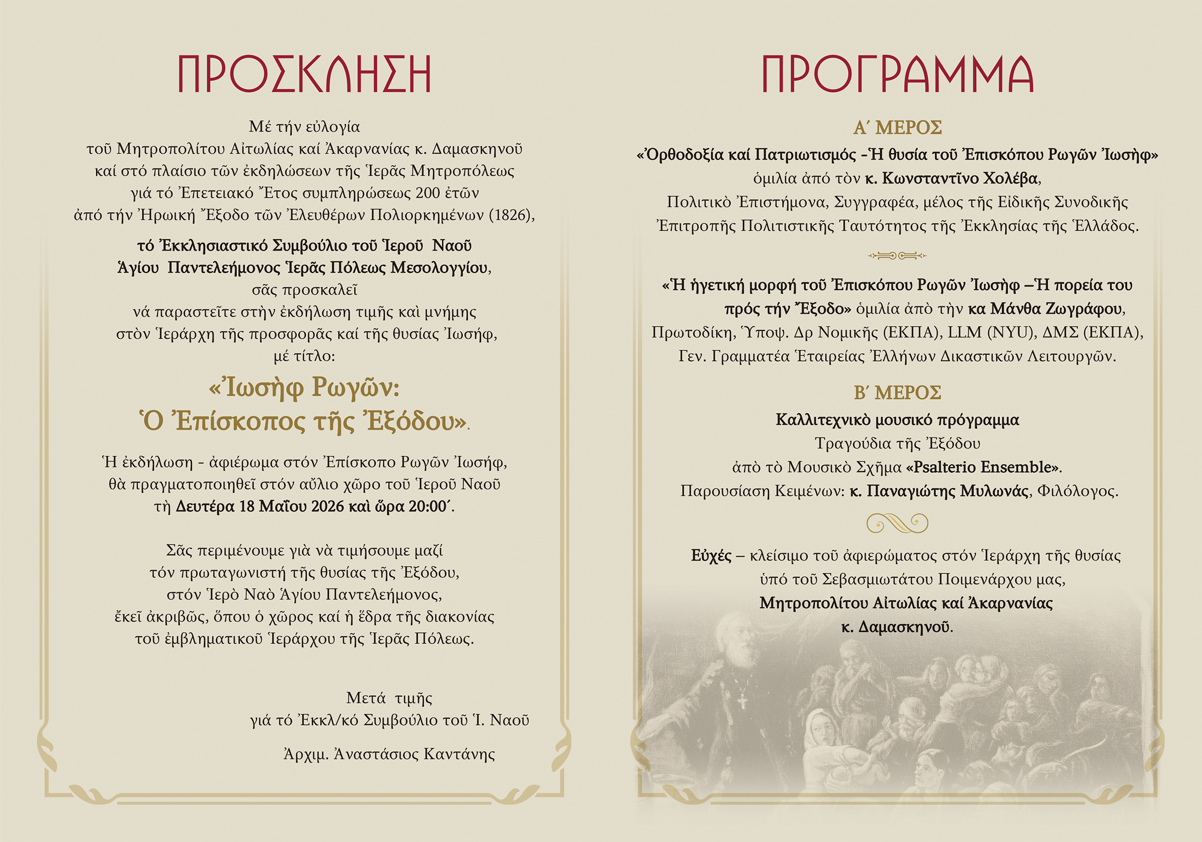 «Ιωσήφ Ρωγών: Ο Επίσκοπος της Εξόδου» – Εκδήλωση τιμής και μνήμης στο Μεσολόγγι