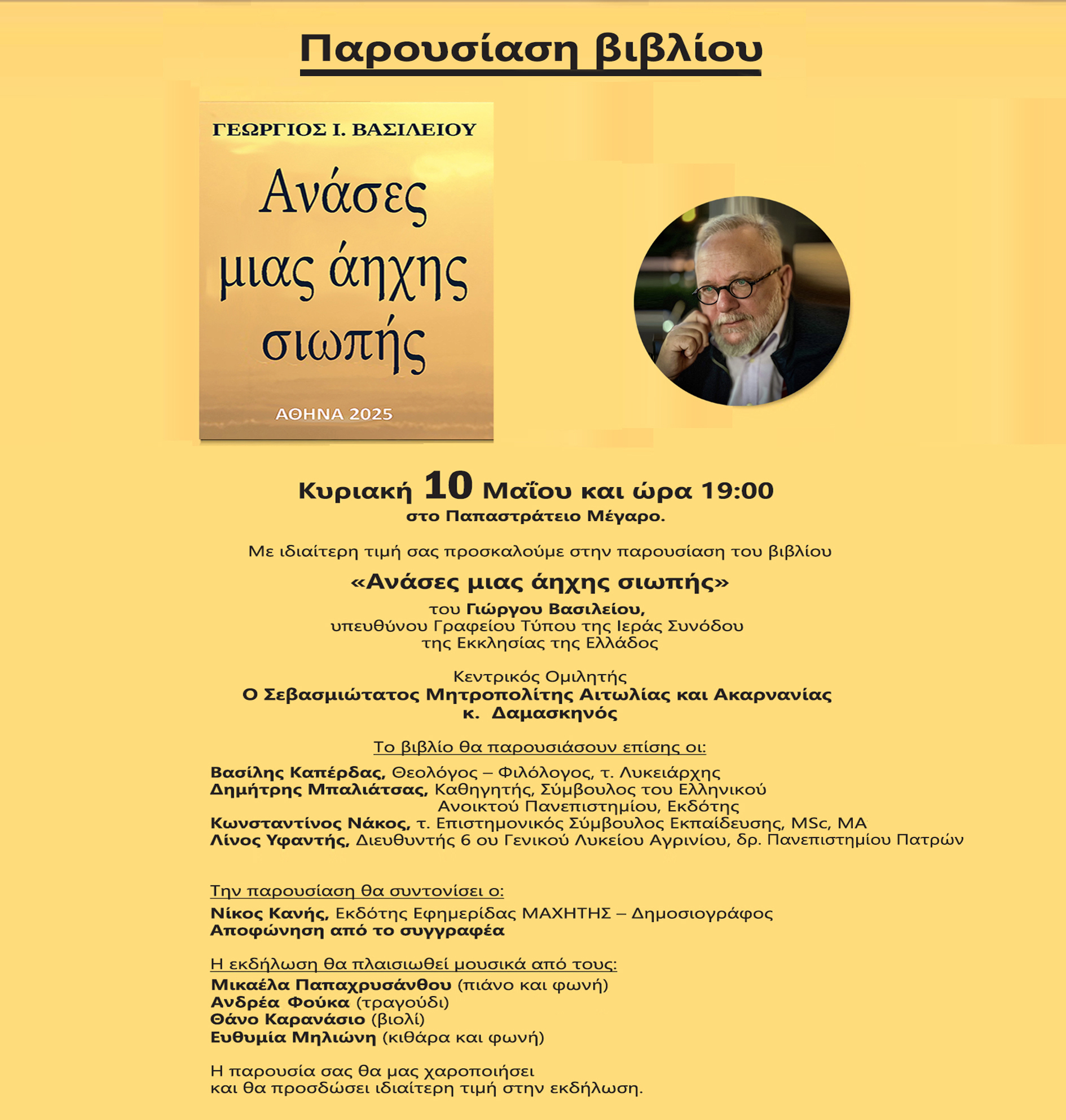 Παρουσίαση του βιβλίου «Ανάσες μιας άηχης σιωπής» του Γεώργιου Ι. Βασιλείου στο Αγρίνιο