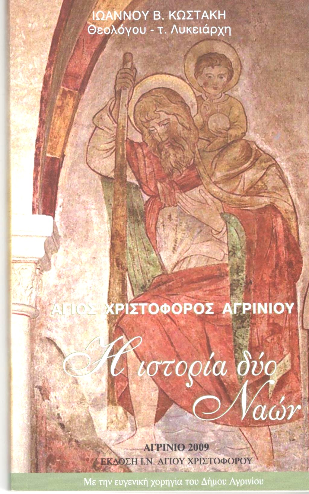 Μεγαλομάρτυρας Άγιος Χριστόφορος: Η ιστορία των δύο ναών του πολιούχου που συνδέθηκαν με το Αγρίνιο