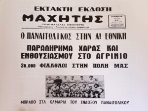 1975: Η χρονιά που ο Παναιτωλικός ανέβηκε στην Α’ Εθνική και το Αγρίνιο βγήκε στους δρόμους
