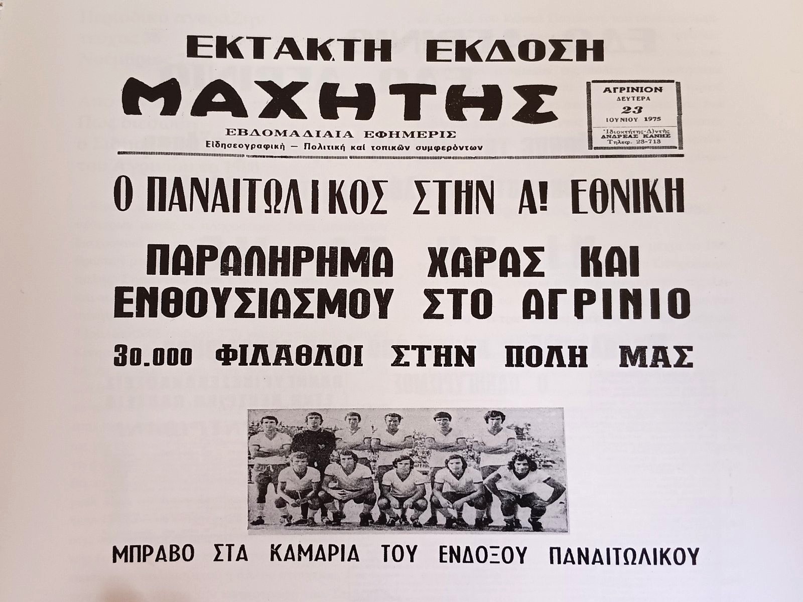 1975: Η χρονιά που ο Παναιτωλικός ανέβηκε στην Α’ Εθνική και το Αγρίνιο βγήκε στους δρόμους