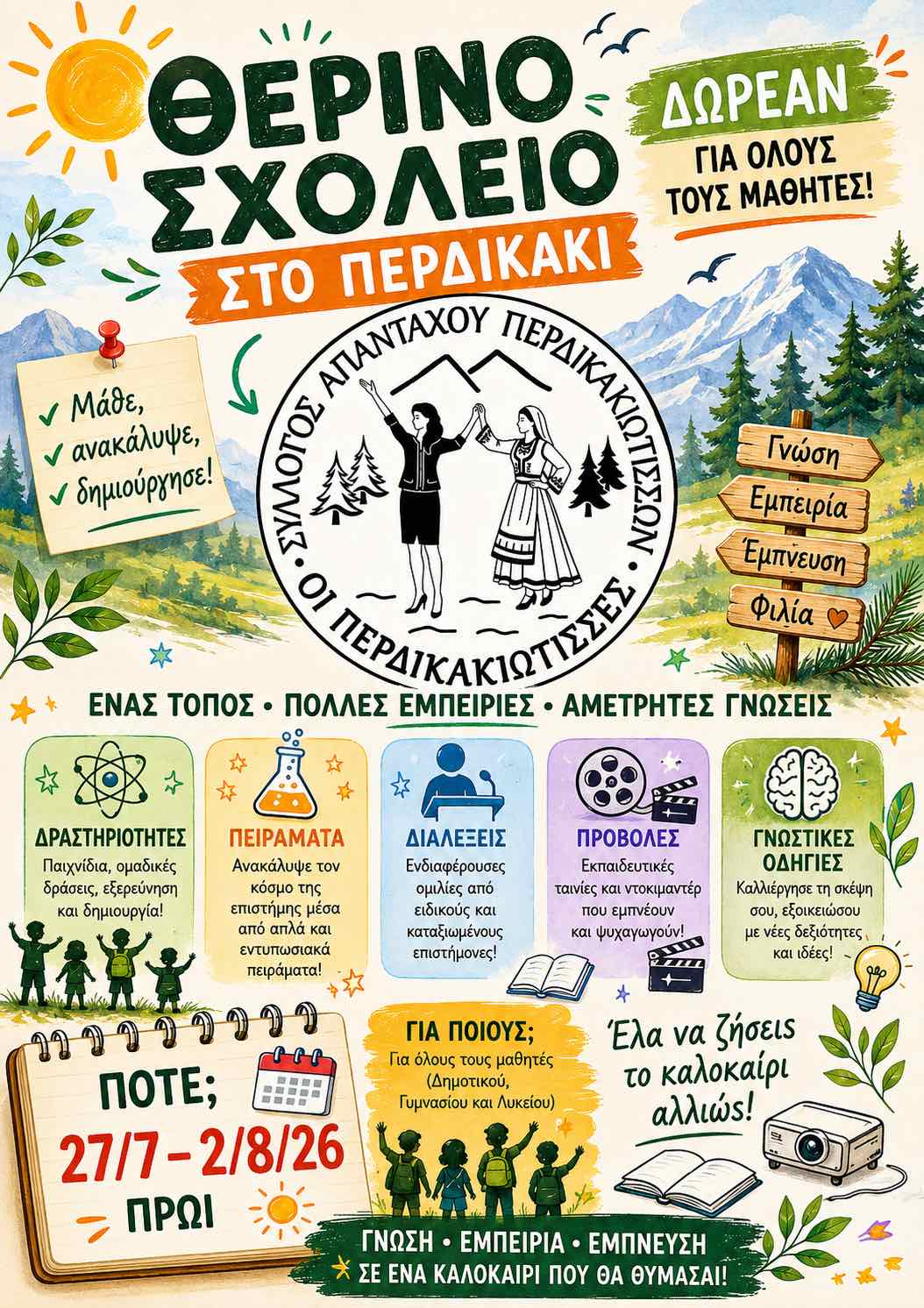 Θερινό Σχολείο στο Περδικάκι από τον Σύλλογο Απανταχού Περδικακιωτισσών «Οι Περδικακιώτισσες»