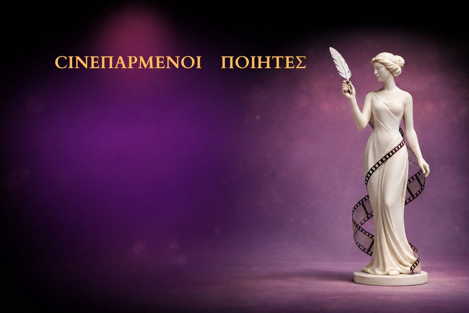 Cineπαρμένοι Ποιητές: Με συγκίνηση, χαμόγελα και πανελλαδική συμμετοχή ολοκληρώθηκε ο μαθητικός διαγωνισμός ποίησης και κινηματογράφου