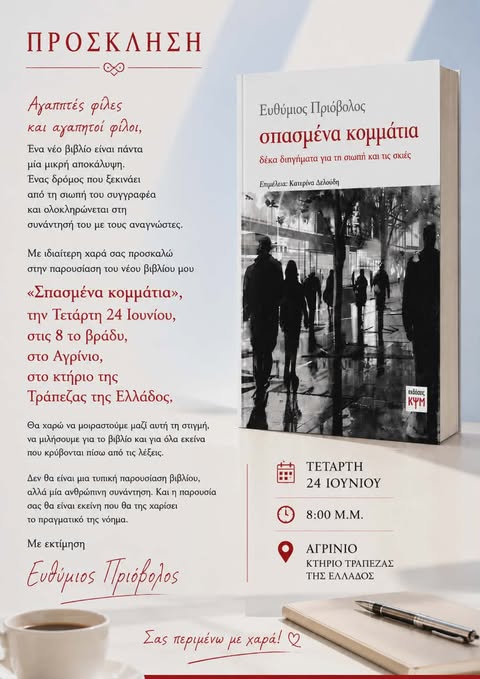 Στο Αγρίνιο η παρουσίαση του νέου βιβλίου του Ευθύμιου Πριόβολου «Σπασμένα κομμάτια»
