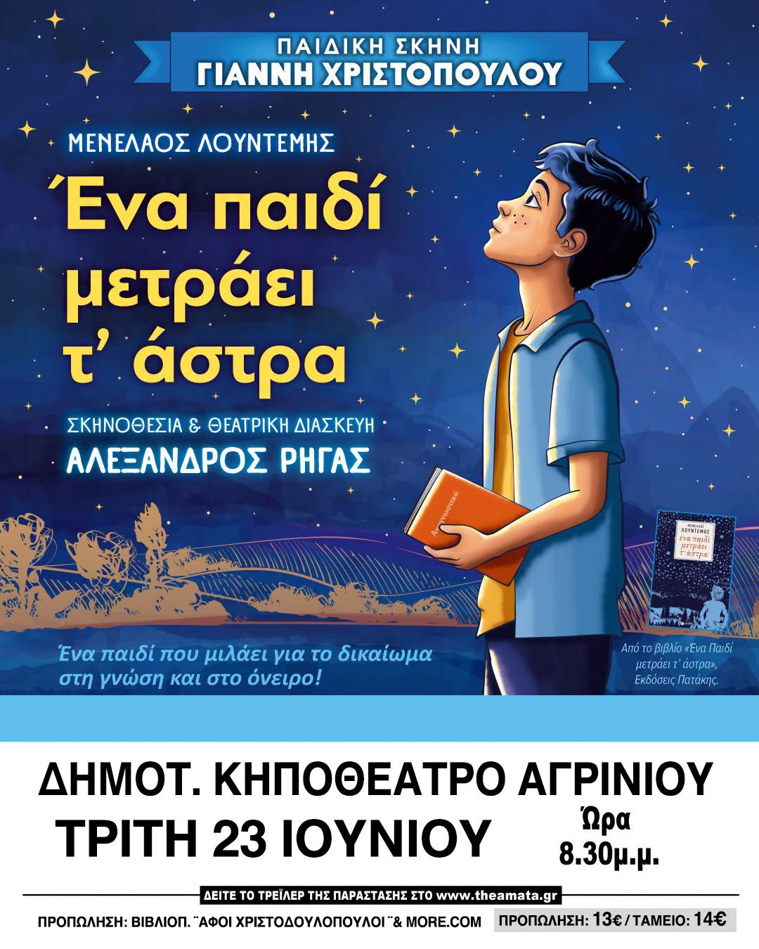 Το «Ένα παιδί μετράει τ’ άστρα» ζωντανεύει στο Αγρίνιο σε μια παράσταση γεμάτη συγκίνηση και μηνύματα
