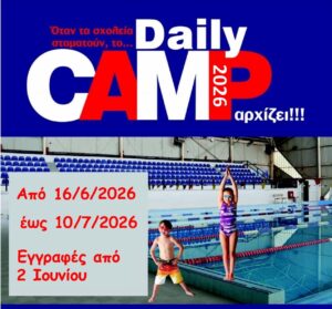 Ξεκίνησαν οι εγγραφές για το Daily Camp 2026 του Δήμου Αγρινίου