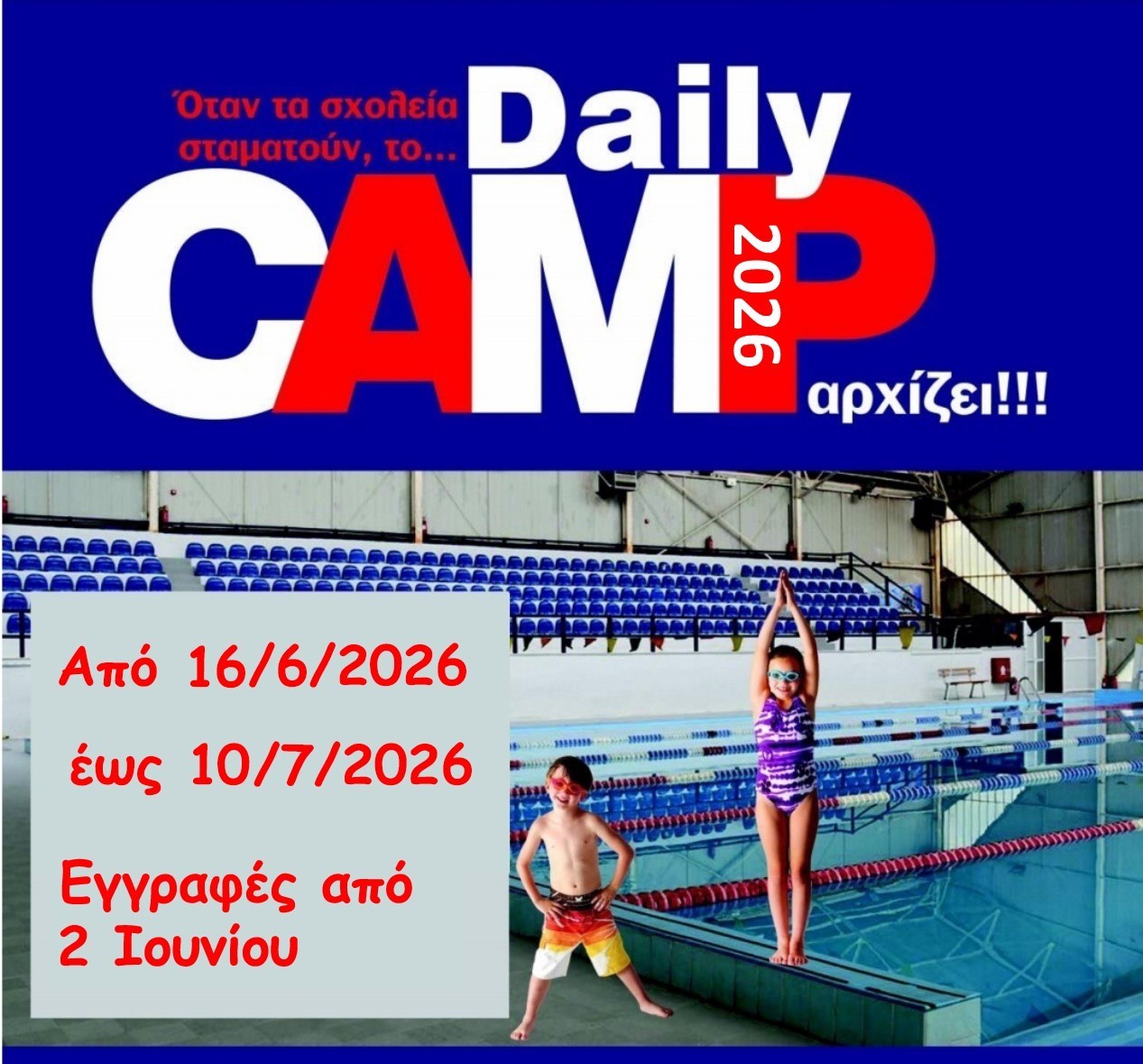 Ξεκίνησαν οι εγγραφές για το Daily Camp 2026 του Δήμου Αγρινίου