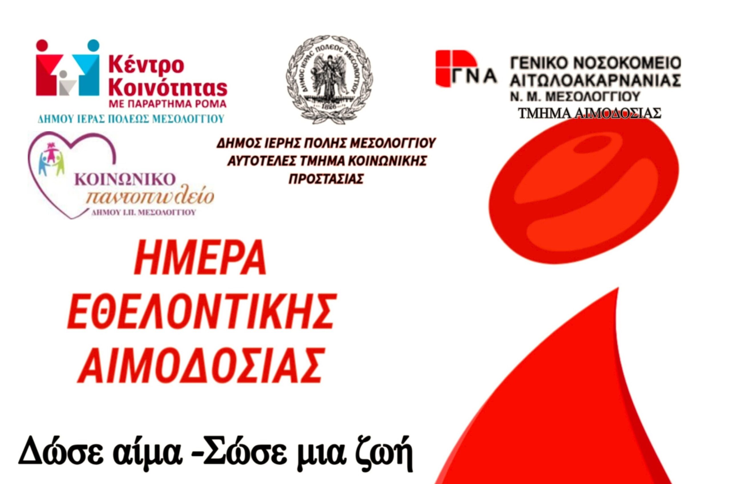 Ημέρα Εθελοντικής Αιμοδοσίας από τον Δήμο Ιερής Πόλης Μεσολογγίου στις 16 Ιουνίου