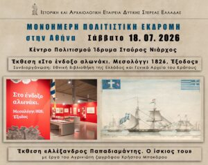 Τίτλος: Πολιτιστική εκδρομή στην Αθήνα διοργανώνει η Ιστορική και Αρχαιολογική Εταιρεία Δυτικής Στερεάς Ελλάδας