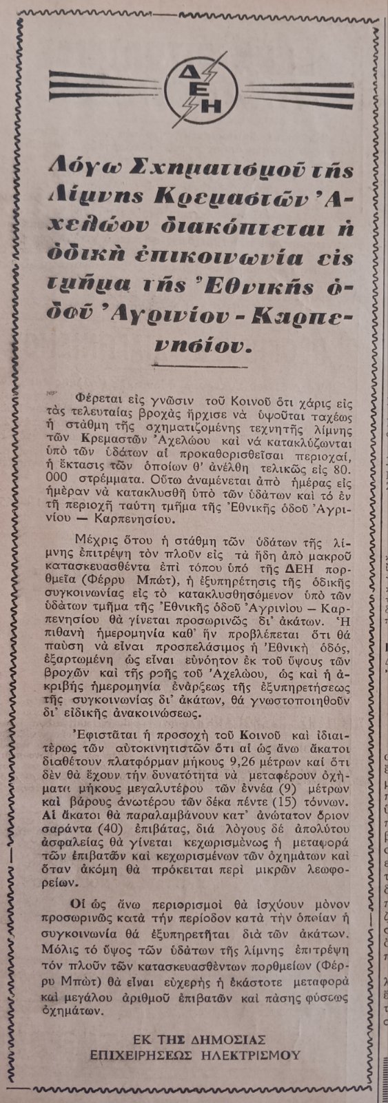 Νοέμβριος 1965: Με φέρι μποτ η κυκλοφορία στην εθνική οδό Αγρινίου - Καρπενησίου!