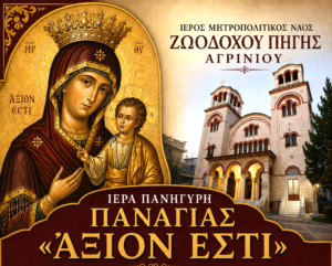 Η εορτή της Παναγίας «Άξιον Εστί» στον Μητροπολιτικό Ναό Αγρινίου και η Δοξολογία για τα Ελευθέρια