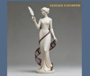 Για τρίτη χρονιά οι «CINEΠΑΡΜΕΝΟΙ ΠΟΙΗΤΕΣ» στο 6ο ΓΕΛ Αγρινίου – 75 μαθητικές ποιητικές ταινίες από Ελλάδα και Γερμανία