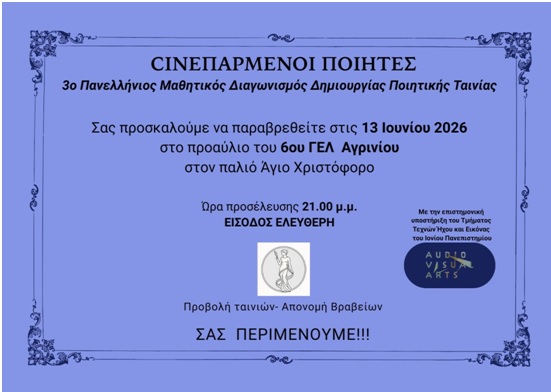 Για τρίτη χρονιά οι «CINEΠΑΡΜΕΝΟΙ ΠΟΙΗΤΕΣ» στο 6ο ΓΕΛ Αγρινίου – 75 μαθητικές ποιητικές ταινίες από Ελλάδα και Γερμανία
