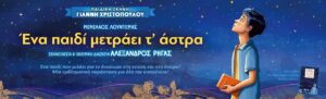 Το «Ένα παιδί μετράει τ’ άστρα» ζωντανεύει στο Αγρίνιο σε μια παράσταση γεμάτη συγκίνηση και μηνύματα