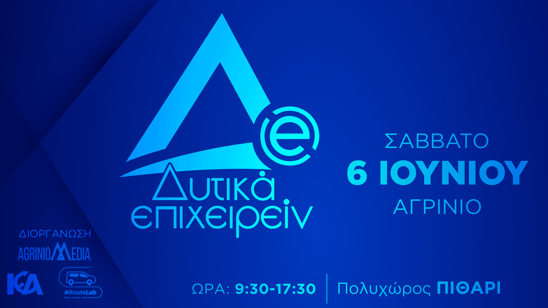 «Δυτικά Επιχειρείν 2026»: Αναλυτικά το πρόγραμμα του συνεδρίου για την περιφερειακή ανάπτυξη στο Αγρίνιο