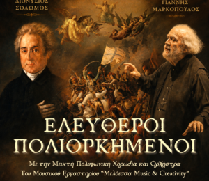 Το εμβληματικό έργο «Ελεύθεροι Πολιορκημένοι» του Γιάννη Μαρκόπουλου ζωντανεύει στο Καινούριο