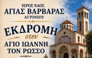 Προσκυνηματική εκδρομή στον Άγιο Ιωάννη τον Ρώσσο από τον Ιερό Ναό Αγίας Βαρβάρας Αγρινίου