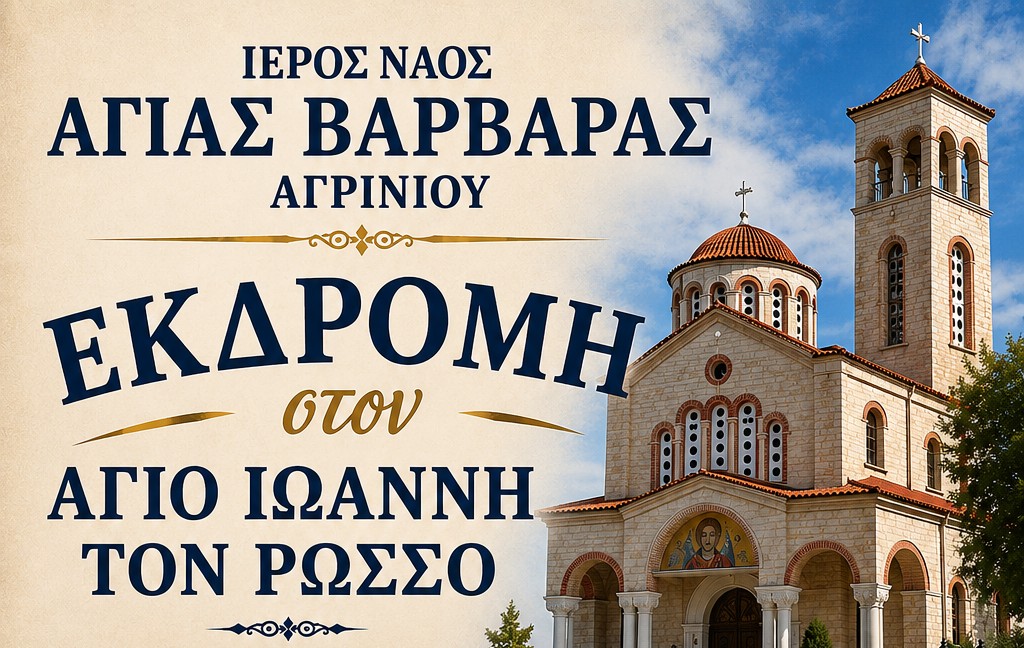 Προσκυνηματική εκδρομή στον Άγιο Ιωάννη τον Ρώσσο από τον Ιερό Ναό Αγίας Βαρβάρας Αγρινίου