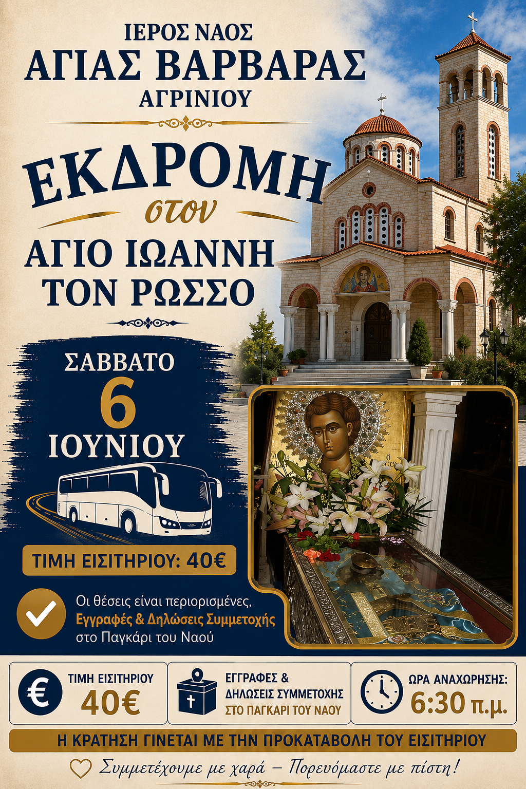 Προσκυνηματική εκδρομή στον Άγιο Ιωάννη τον Ρώσσο από τον Ιερό Ναό Αγίας Βαρβάρας Αγρινίου