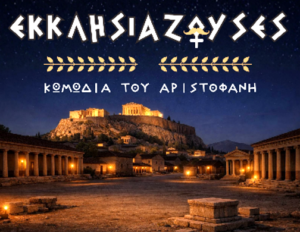 Οι «Εκκλησιάζουσες» του Αριστοφάνη από τη θεατρική ομάδα ενηλίκων «ΕΚΘΕΣΙΣ» Δήμου Αγρινίου
