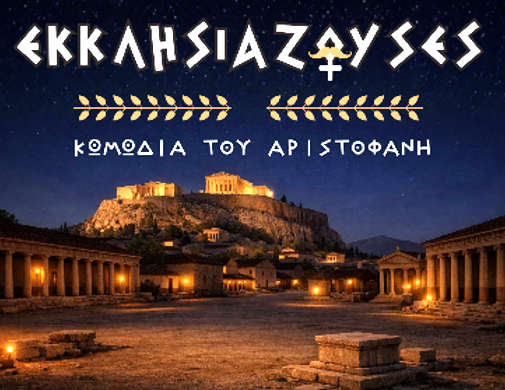 Οι «Εκκλησιάζουσες» του Αριστοφάνη από τη θεατρική ομάδα ενηλίκων «ΕΚΘΕΣΙΣ» Δήμου Αγρινίου