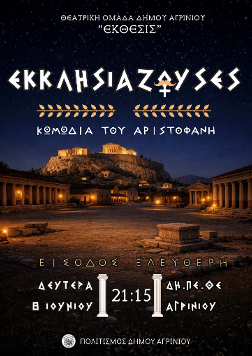 Οι «Εκκλησιάζουσες» του Αριστοφάνη από τη θεατρική ομάδα ενηλίκων «ΕΚΘΕΣΙΣ» Δήμου Αγρινίου