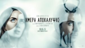 «Ημέρα Αποκάλυψης» στον Δημοτικό Θερινό Κινηματογράφο «Ελληνίς»