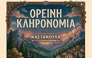 Ορεινή Κληρονομιά στην Καστανούλα Αγρινίου – Μια ξεχωριστή γιορτή παράδοσης και πολιτισμού