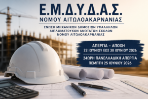 Απεργία και αποχή των μηχανικών του Δημοσίου έως τις 30 Ιουνίου – Στις κινητοποιήσεις και η Ε.Μ.Δ.Υ.Δ.Α.Σ. Αιτωλοακαρνανίας