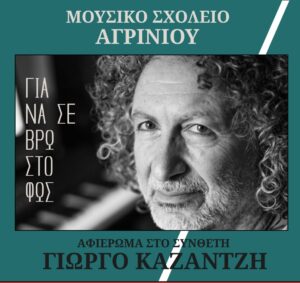 Αγρίνιο: Μουσικό αφιέρωμα στον Γιώργο Καζαντζή στο πλαίσιο των εορτασμών της 11ης Ιουνίου