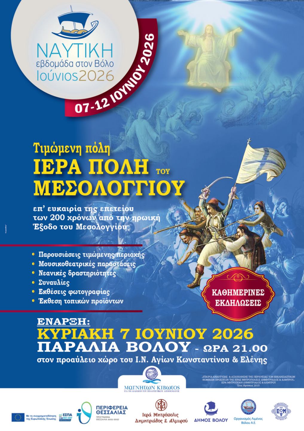 Τιμώμενη πόλη το Μεσολόγγι στη Ναυτική Εβδομάδα Βόλου 2026