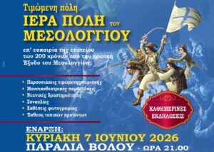 Τιμώμενη πόλη το Μεσολόγγι στη Ναυτική Εβδομάδα Βόλου 2026