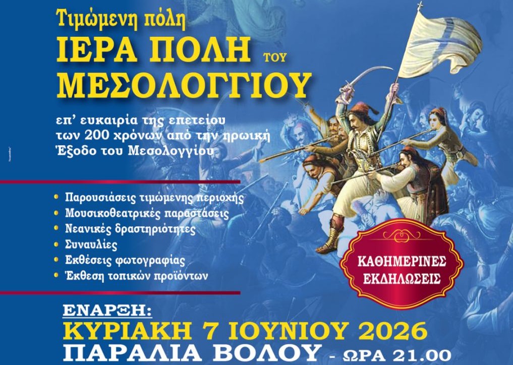 Τιμώμενη πόλη το Μεσολόγγι στη Ναυτική Εβδομάδα Βόλου 2026