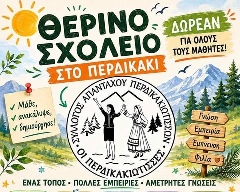 Θερινό Σχολείο στο Περδικάκι από τον Σύλλογο Απανταχού Περδικακιωτισσών «Οι Περδικακιώτισσες»
