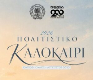 Πολιτιστικό Καλοκαίρι 2026: Ανακοινώθηκε το πρόγραμμα εκδηλώσεων του Δήμου Ιεράς Πόλεως Μεσολογγίου