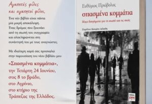 Στο Αγρίνιο η παρουσίαση του νέου βιβλίου του Ευθύμιου Πριόβολου «Σπασμένα κομμάτια»