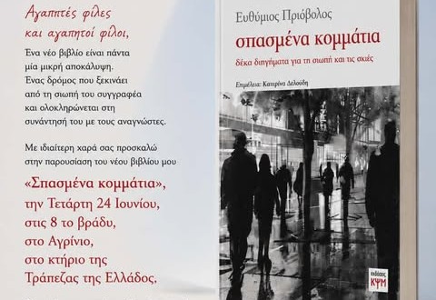 Στο Αγρίνιο η παρουσίαση του νέου βιβλίου του Ευθύμιου Πριόβολου «Σπασμένα κομμάτια»