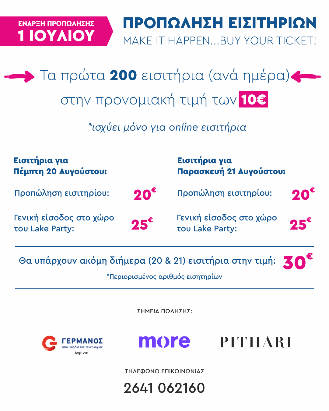 Lake Party Trichonida 2026: Κατερίνα Λιόλιου και Θοδωρής Φέρρης δίνουν ραντεβού στη λίμνη Τριχωνίδα