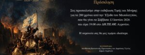 Ο Ιατρικός Σύλλογος Αγρινίου τιμά τα 200 χρόνια από την Έξοδο του Μεσολογγίου με επετειακή εκδήλωση