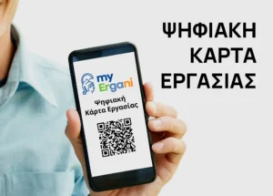 Ψηφιακή Κάρτα Εργασίας: Ποιους κλάδους αφορά η νέα επέκταση