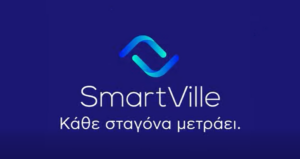 My SmartVille: Η νέα ψηφιακή εφαρμογή της ΔΕΥΑ Αγρινίου για την εξυπηρέτηση των καταναλωτών